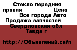 Стекло передния правая Infiniti m35 › Цена ­ 5 000 - Все города Авто » Продажа запчастей   . Свердловская обл.,Тавда г.